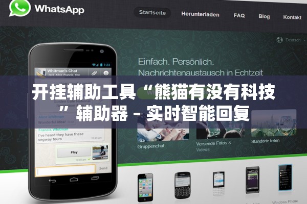 开挂辅助工具“熊猫有没有科技	”辅助器 – 实时智能回复