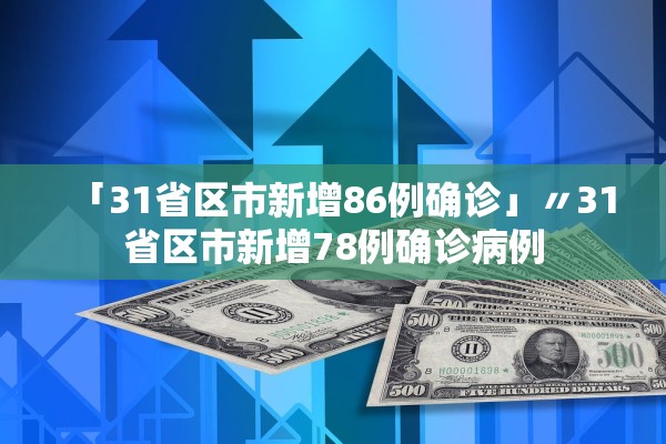 「31省区市新增86例确诊」〃31省区市新增78例确诊病例