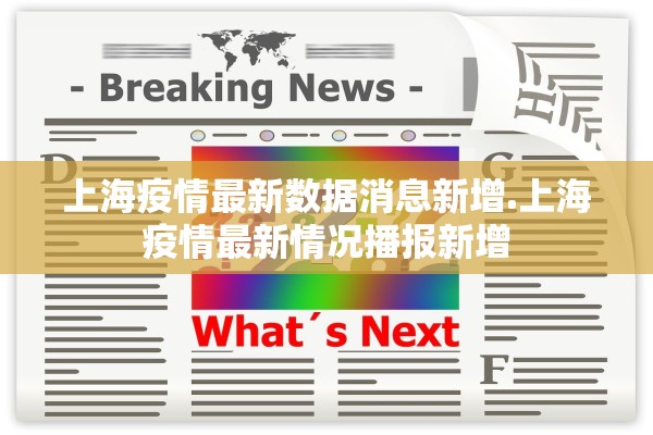 上海疫情最新数据消息新增.上海疫情最新情况播报新增