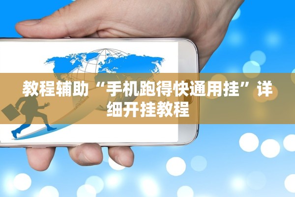 教程辅助“手机跑得快通用挂”详细开挂教程