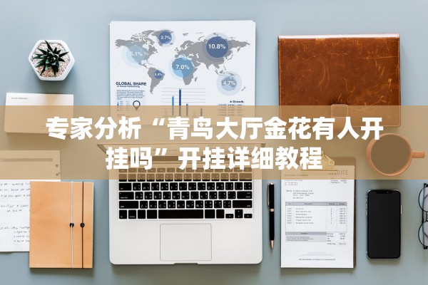 专家分析“青鸟大厅金花有人开挂吗”开挂详细教程