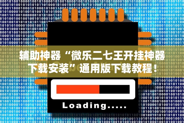 辅助神器“微乐二七王开挂神器下载安装	”通用版下载教程！