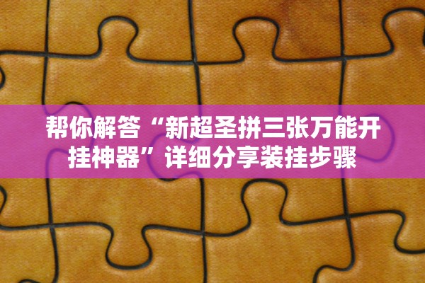 帮你解答“新超圣拼三张万能开挂神器”详细分享装挂步骤