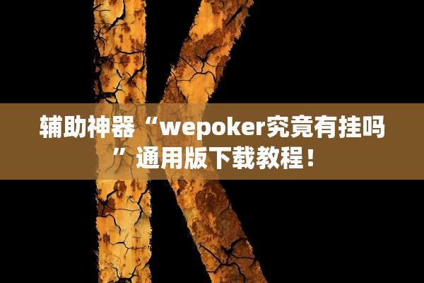 辅助神器“wepoker究竟有挂吗”通用版下载教程！