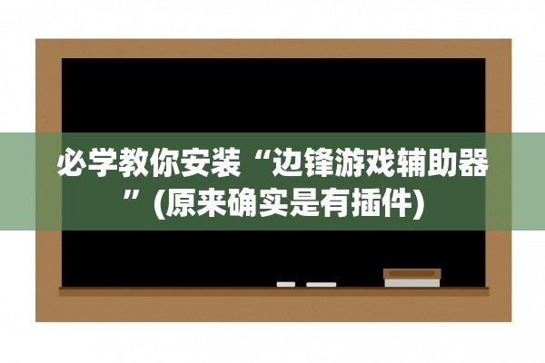 必学教你安装“边锋游戏辅助器	”(原来确实是有插件)