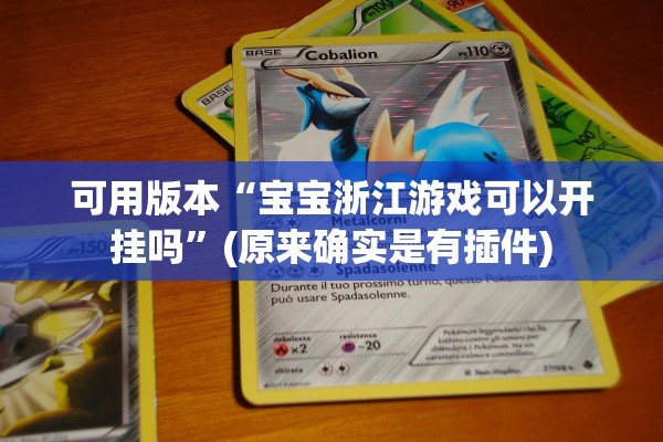 可用版本“宝宝浙江游戏可以开挂吗	”(原来确实是有插件)