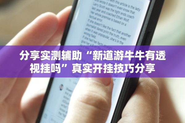 分享实测辅助“新道游牛牛有透视挂吗”真实开挂技巧分享