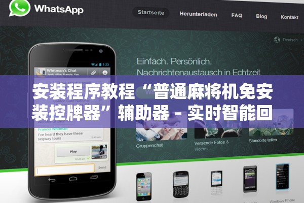 安装程序教程“普通麻将机免安装控牌器”辅助器 – 实时智能回复