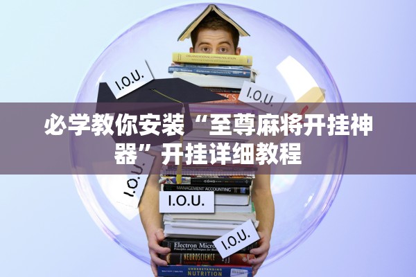 必学教你安装“至尊麻将开挂神器”开挂详细教程
