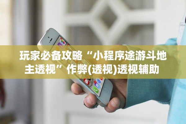 玩家必备攻略“小程序途游斗地主透视	”作弊(透视)透视辅助 