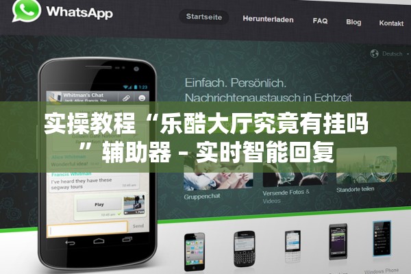 实操教程“乐酷大厅究竟有挂吗”辅助器 – 实时智能回复