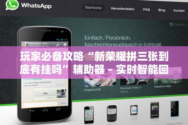 玩家必备攻略“新荣耀拼三张到底有挂吗	”辅助器 – 实时智能回复