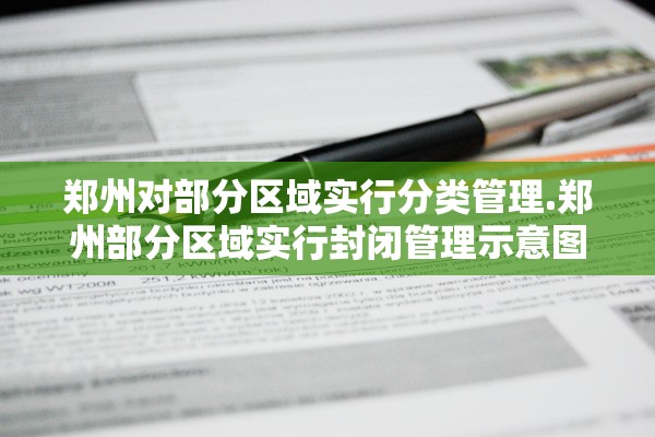 郑州对部分区域实行分类管理.郑州部分区域实行封闭管理示意图