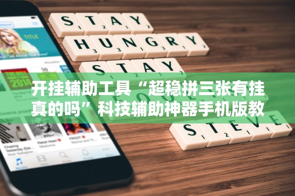 开挂辅助工具“超稳拼三张有挂真的吗”科技辅助神器手机版教程
