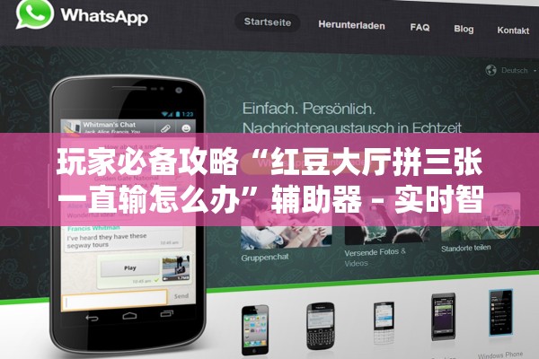 玩家必备攻略“红豆大厅拼三张一直输怎么办	”辅助器 – 实时智能回复