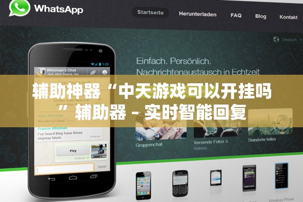 辅助神器“中天游戏可以开挂吗	”辅助器 – 实时智能回复