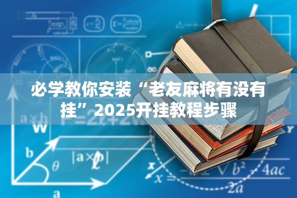 必学教你安装“老友麻将有没有挂”2025开挂教程步骤