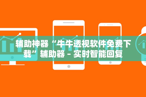 辅助神器“牛牛透视软件免费下载	”辅助器 – 实时智能回复