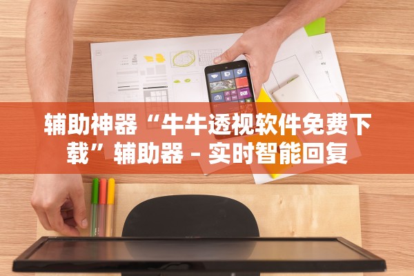 辅助神器“牛牛透视软件免费下载”辅助器 – 实时智能回复