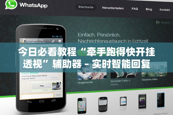 今日必看教程“牵手跑得快开挂透视”辅助器 – 实时智能回复