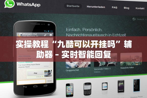 实操教程“九酷可以开挂吗”辅助器 – 实时智能回复