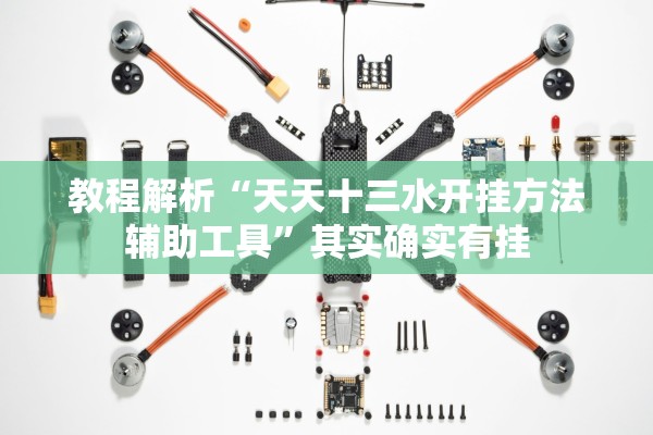 教程解析“天天十三水开挂方法辅助工具	”其实确实有挂