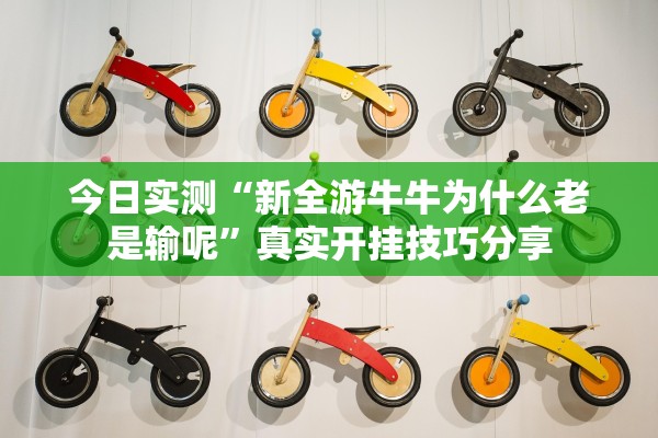 今日实测“新全游牛牛为什么老是输呢	”真实开挂技巧分享