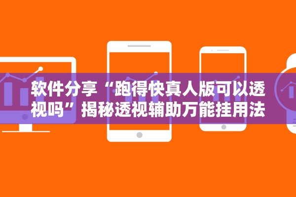 软件分享“跑得快真人版可以透视吗	”揭秘透视辅助万能挂用法