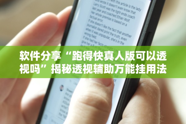 软件分享“跑得快真人版可以透视吗	”揭秘透视辅助万能挂用法