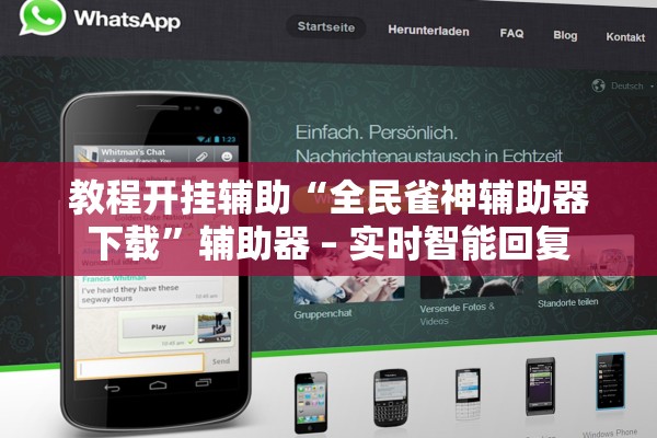 教程开挂辅助“全民雀神辅助器下载	”辅助器 – 实时智能回复