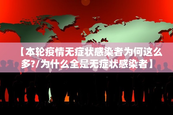 【本轮疫情无症状感染者为何这么多?/为什么全是无症状感染者】