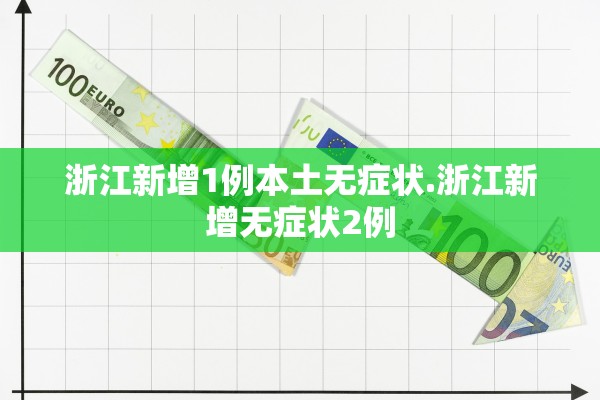 浙江新增1例本土无症状.浙江新增无症状2例