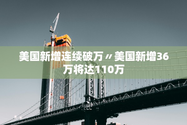 美国新增连续破万〃美国新增36万将达110万