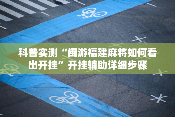 科普实测“闽游福建麻将如何看出开挂”开挂辅助详细步骤