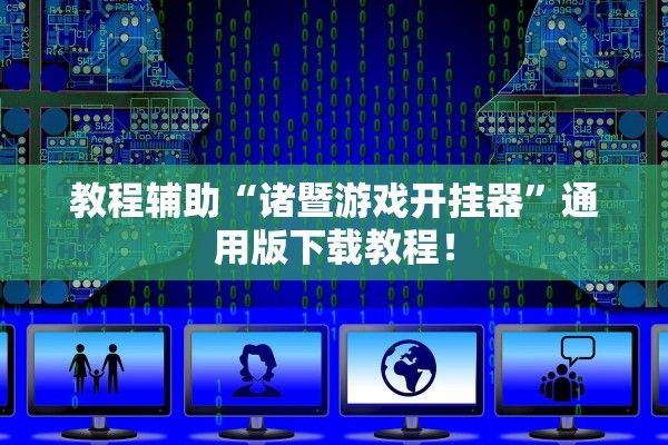 教程辅助“诸暨游戏开挂器”通用版下载教程！
