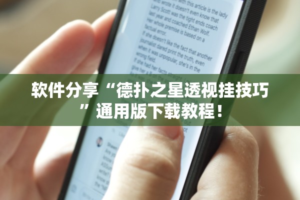 软件分享“德扑之星透视挂技巧	”通用版下载教程！