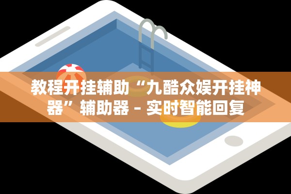 教程开挂辅助“九酷众娱开挂神器”辅助器 – 实时智能回复