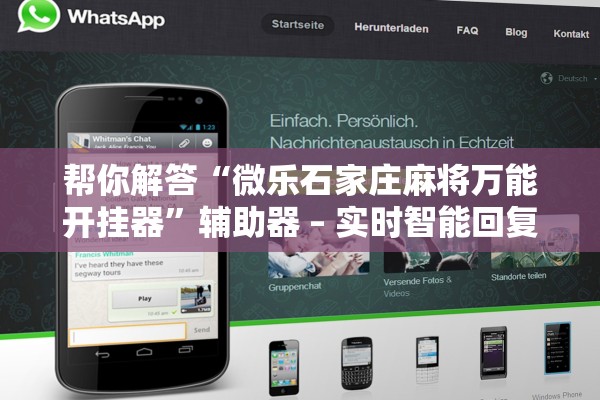 帮你解答“微乐石家庄麻将万能开挂器	”辅助器 – 实时智能回复