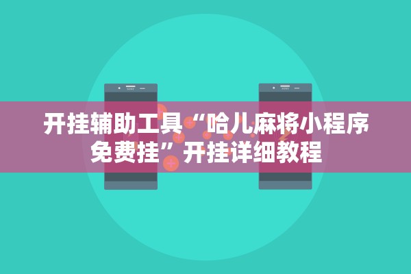 开挂辅助工具“哈儿麻将小程序免费挂”开挂详细教程