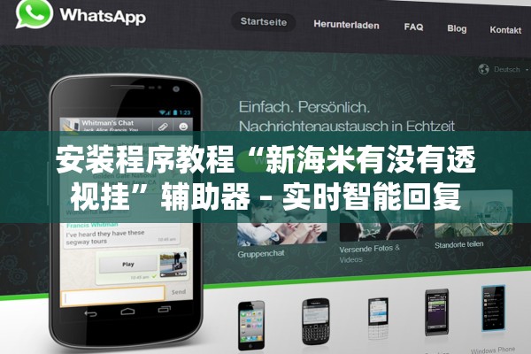 安装程序教程“新海米有没有透视挂”辅助器 – 实时智能回复