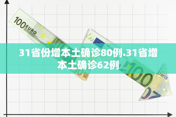 31省份增本土确诊80例.31省增本土确诊62例