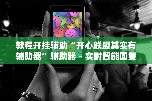 教程开挂辅助“开心联盟其实有辅助器”辅助器 – 实时智能回复