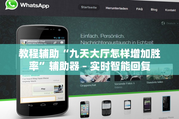教程辅助“九天大厅怎样增加胜率”辅助器 – 实时智能回复
