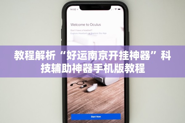 教程解析“好运南京开挂神器	”科技辅助神器手机版教程