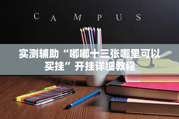 实测辅助“嘟嘟十三张哪里可以买挂”开挂详细教程