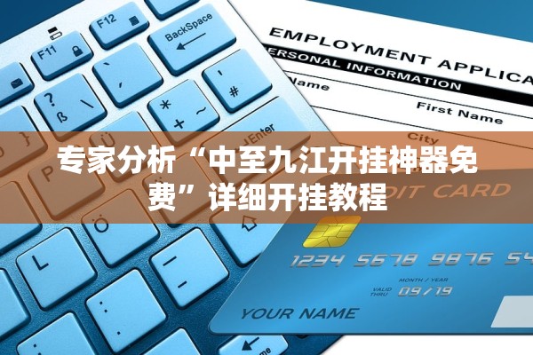 专家分析“中至九江开挂神器免费	”详细开挂教程