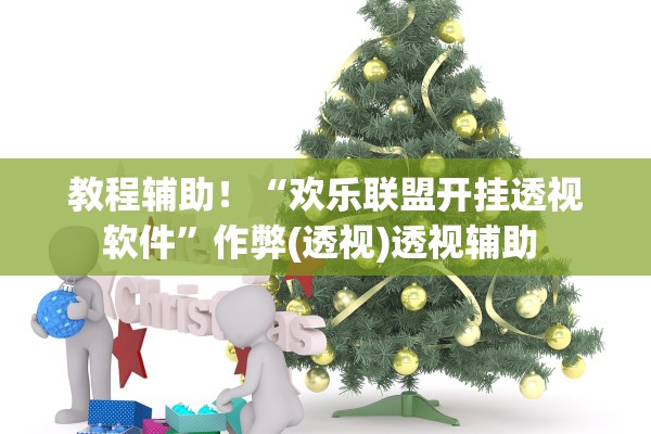 教程辅助！“欢乐联盟开挂透视软件”作弊(透视)透视辅助 