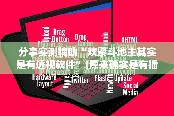 分享实测辅助“欢聚斗地主其实是有透视软件”(原来确实是有插件) 