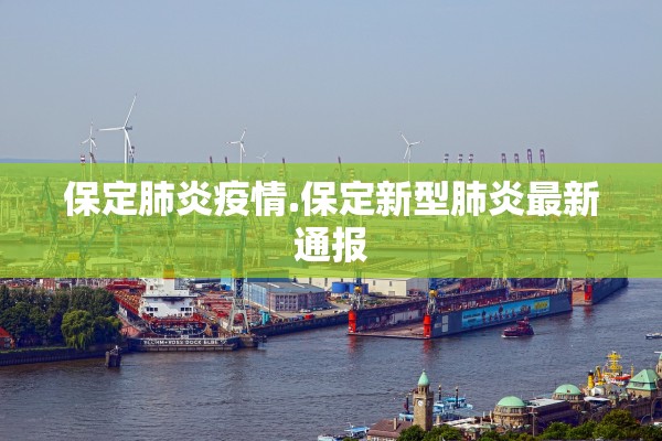 保定肺炎疫情.保定新型肺炎最新通报