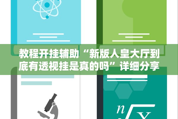 教程开挂辅助“新版人皇大厅到底有透视挂是真的吗”详细分享装挂步骤教程